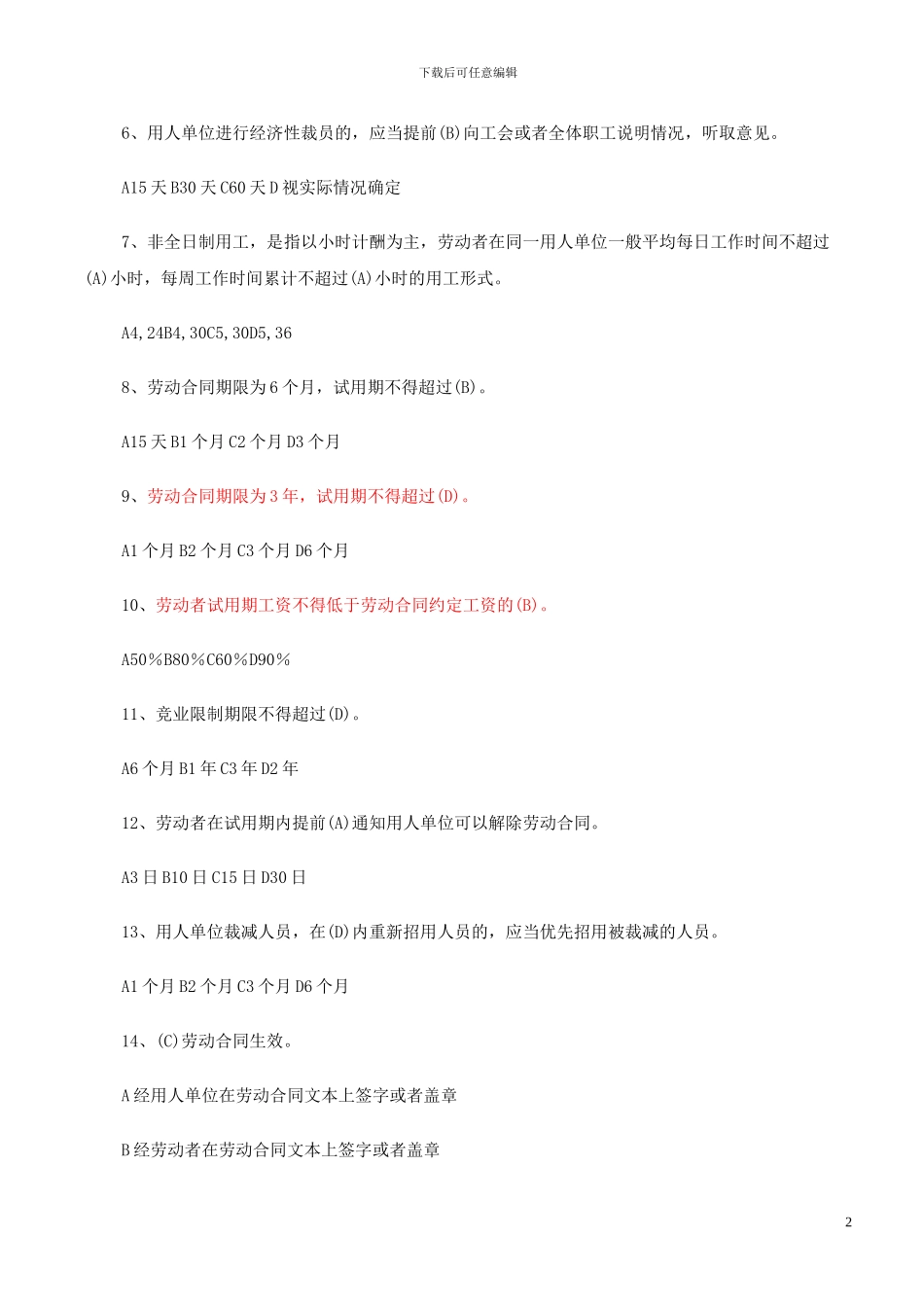 《劳动合同法》《就业促进法》知识竞赛试题_第2页