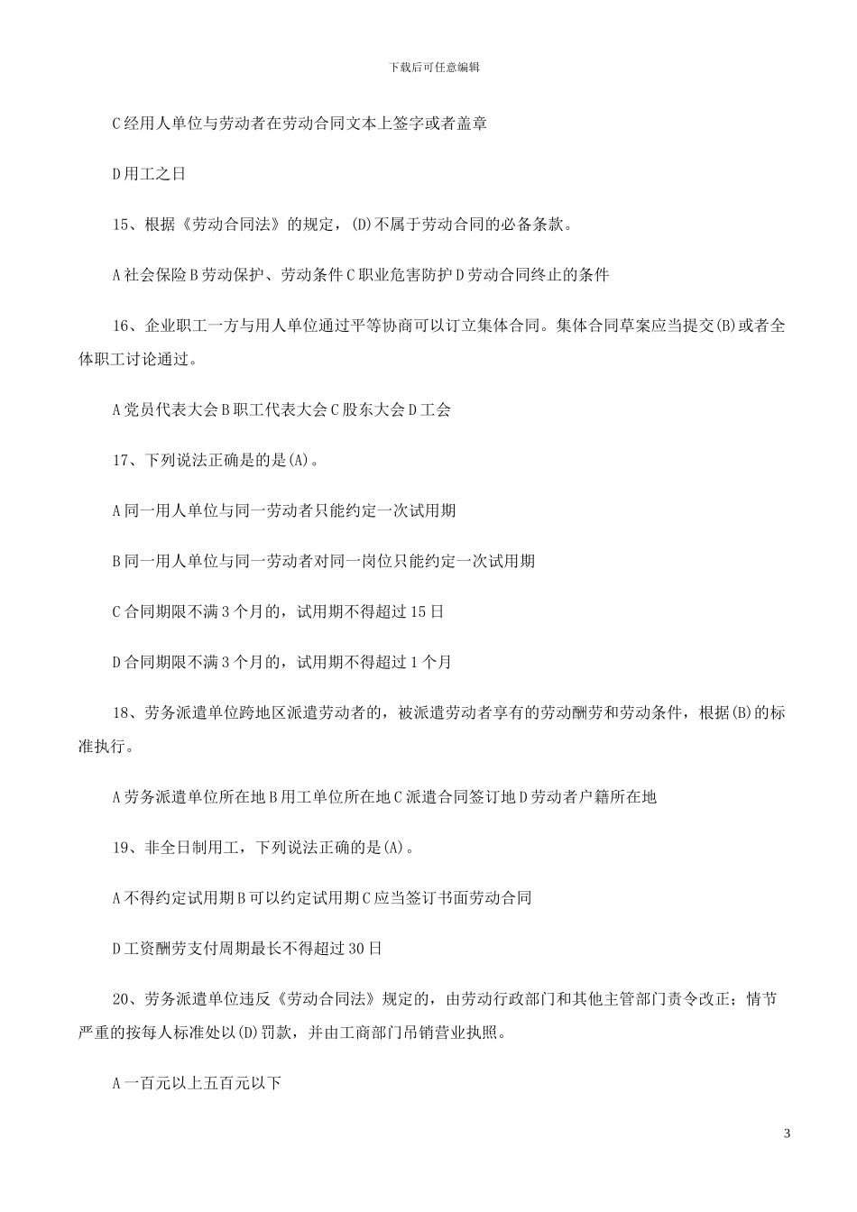 《劳动合同法》《就业促进法》知识竞赛试题_第3页