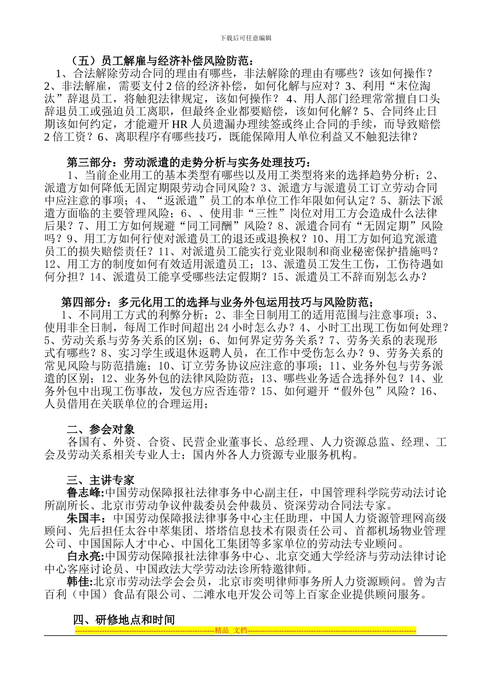 《劳动合同法》、劳务派遣与用工风险防范高级研修班_第2页