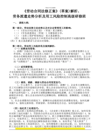 《劳动合同法》、劳务派遣与用工风险防范高级研修班