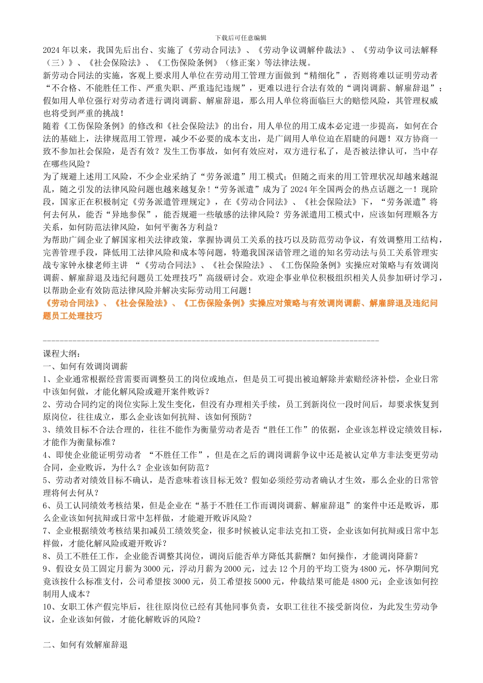 《劳动合同法》《社会保险法》《工伤保险条例》实操应对策略_第1页