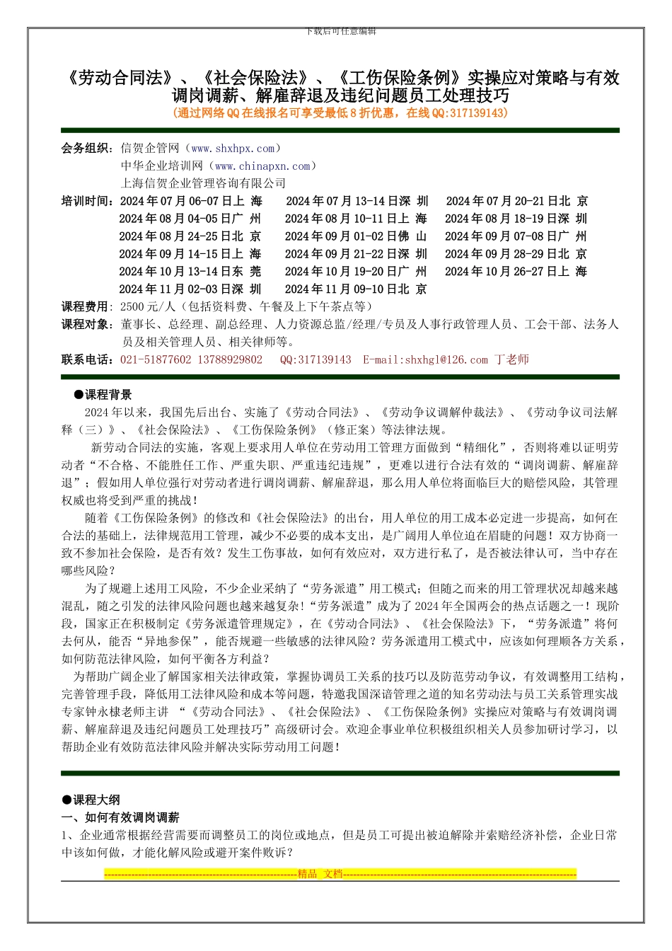 《劳动合同法》《社会保险法》《工伤保险条例实操应对策略与有效调岗调薪、解雇辞退及违纪问题员工处理技巧_第1页
