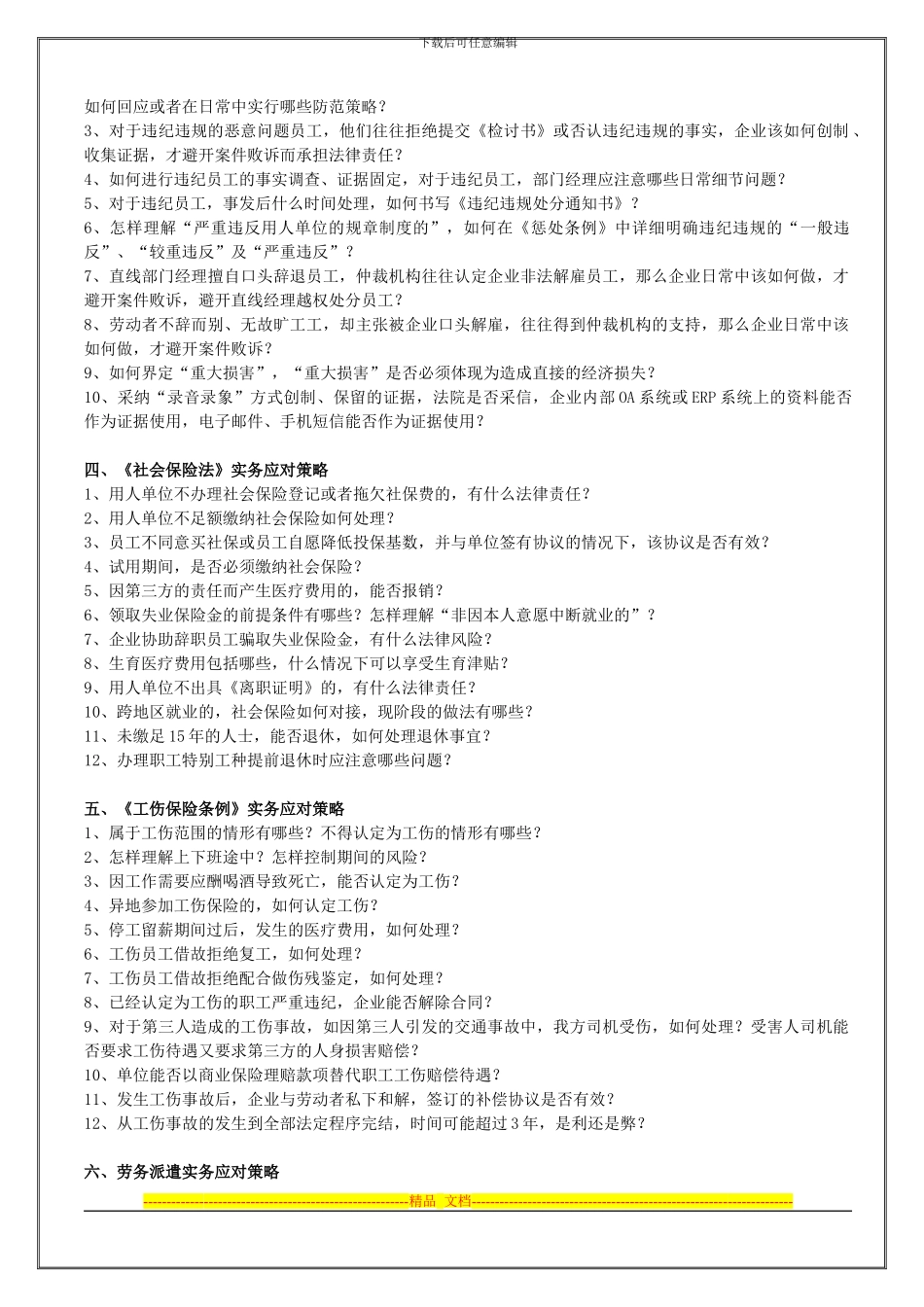 《劳动合同法》《社会保险法》《工伤保险条例实操应对策略与有效调岗调薪、解雇辞退及违纪问题员工处理技巧_第3页