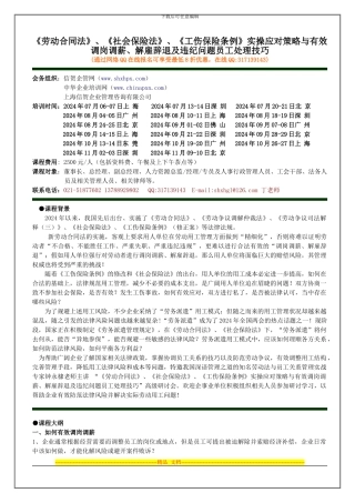 《劳动合同法》《社会保险法》《工伤保险条例实操应对策略与有效调岗调薪、解雇辞退及违纪问题员工处理技巧