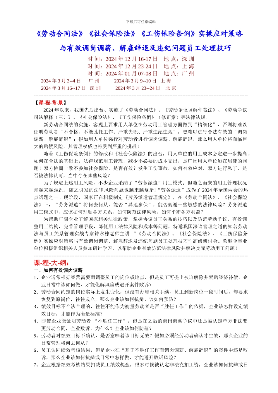 《劳动合同法》《社会保险法》《工伤保险条例》实操应对策略[1]_第1页