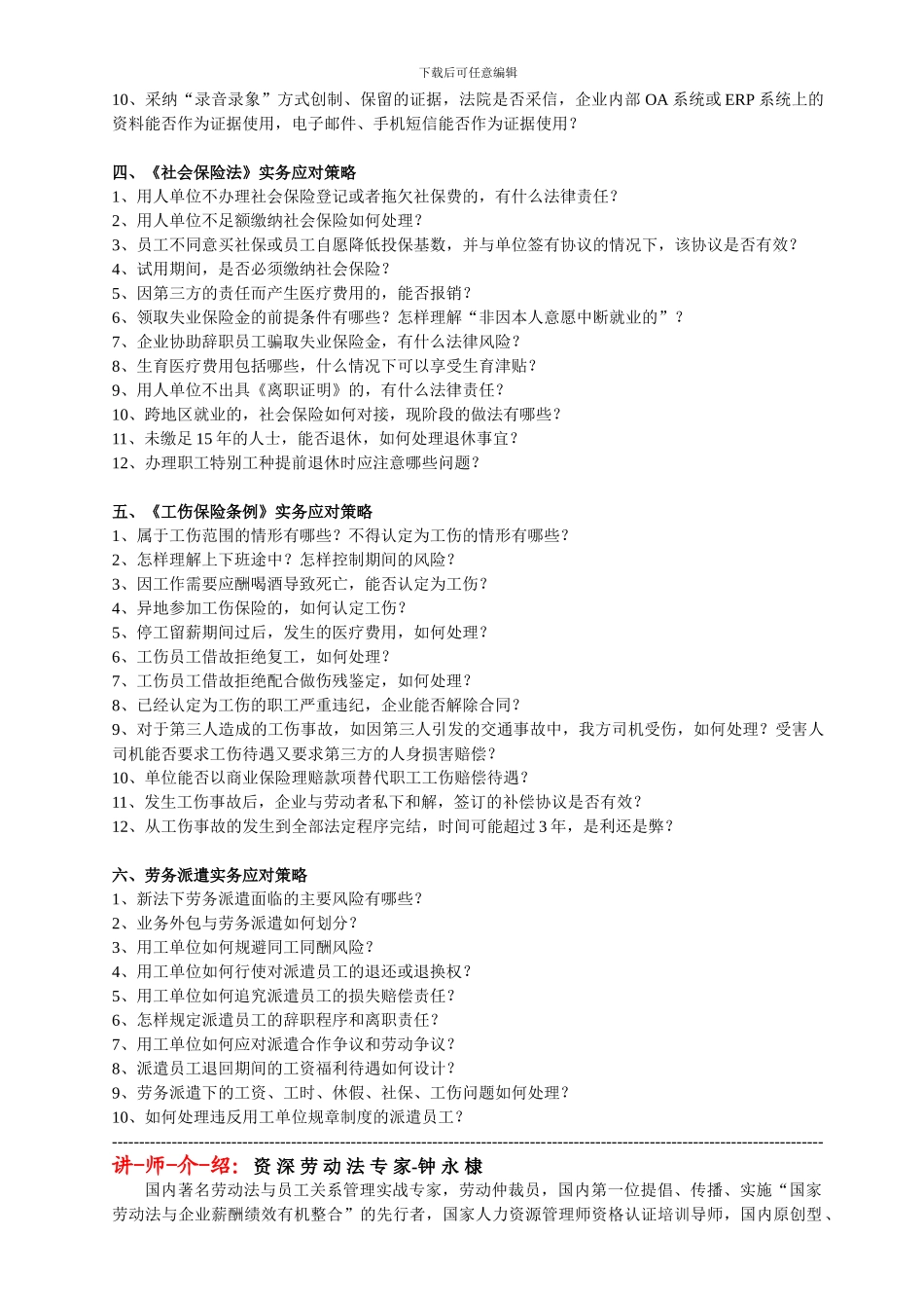 《劳动合同法》《社会保险法》《工伤保险条例》实操应对策略[1]_第3页