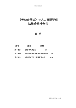 《劳动合同法》与人力资源管理