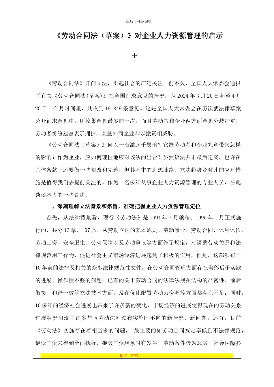 《劳动合同法》与企业人力资源管理---厦门科_第1页