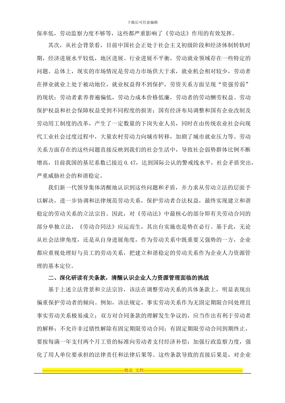 《劳动合同法》与企业人力资源管理---厦门科_第2页