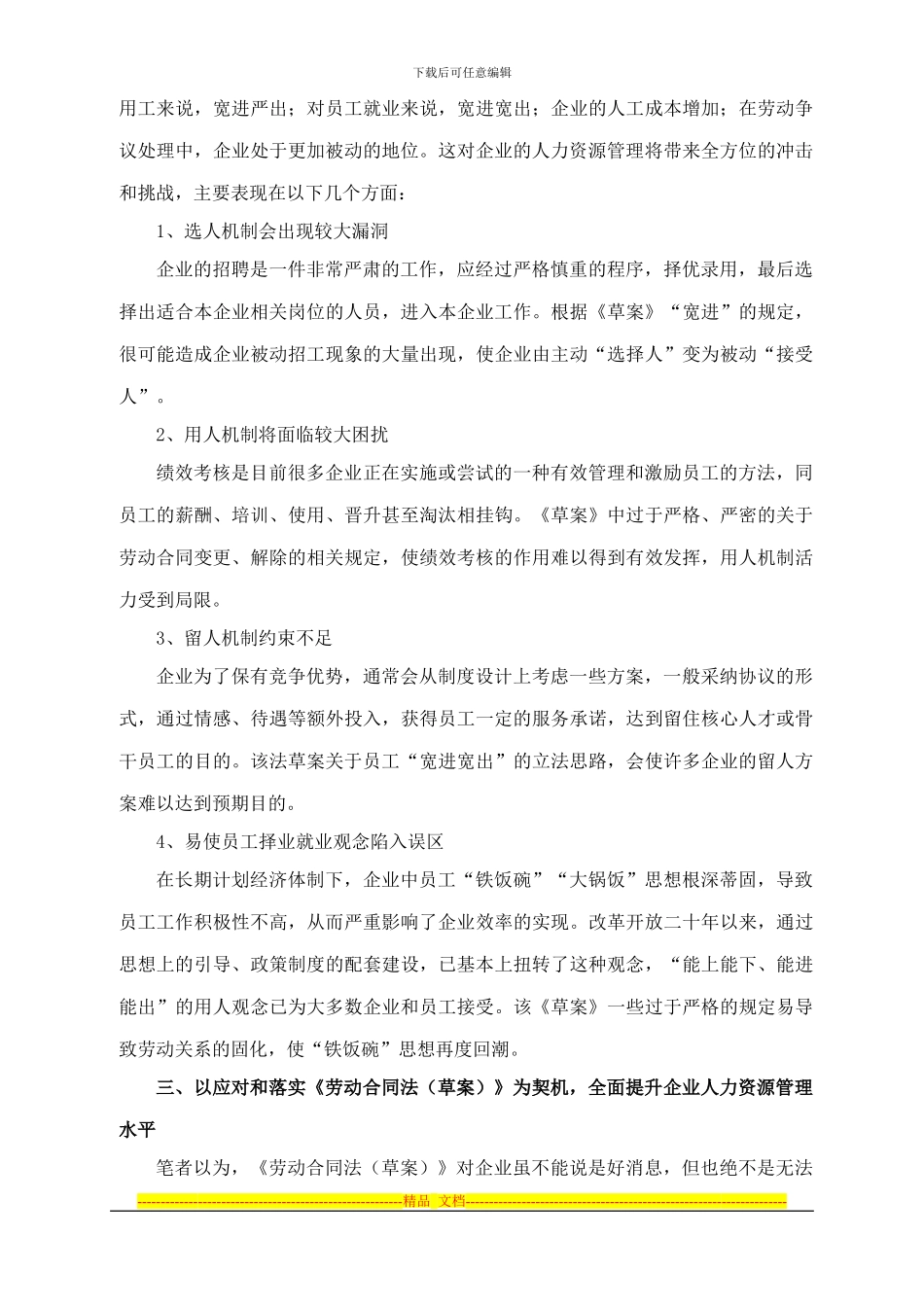 《劳动合同法》与企业人力资源管理---厦门科_第3页