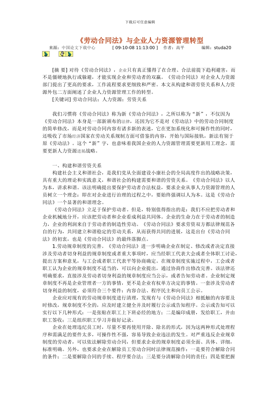 《劳动合同法》与企业人力资源管理转型_第1页