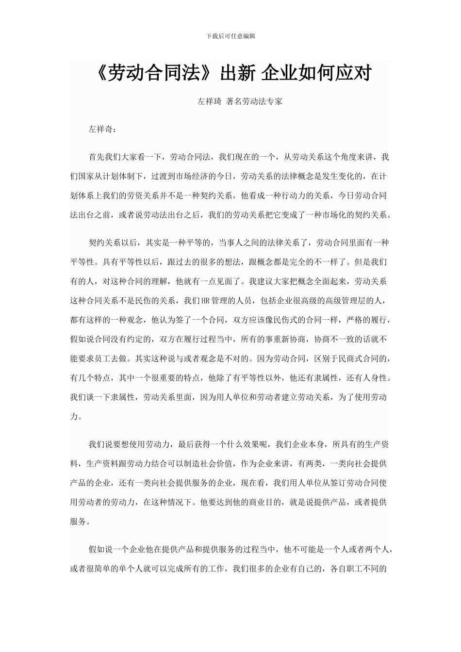《劳动合同法》出新-企业如何应对)_第1页