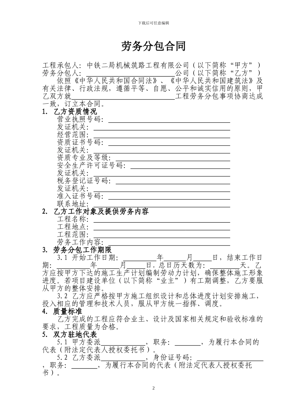 《劳务分包合同》文本_第2页