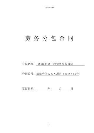 《劳务分包合同》文本