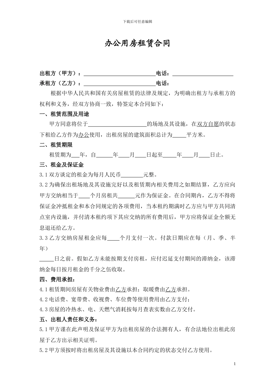 《办公用房租赁合同》范本_第1页