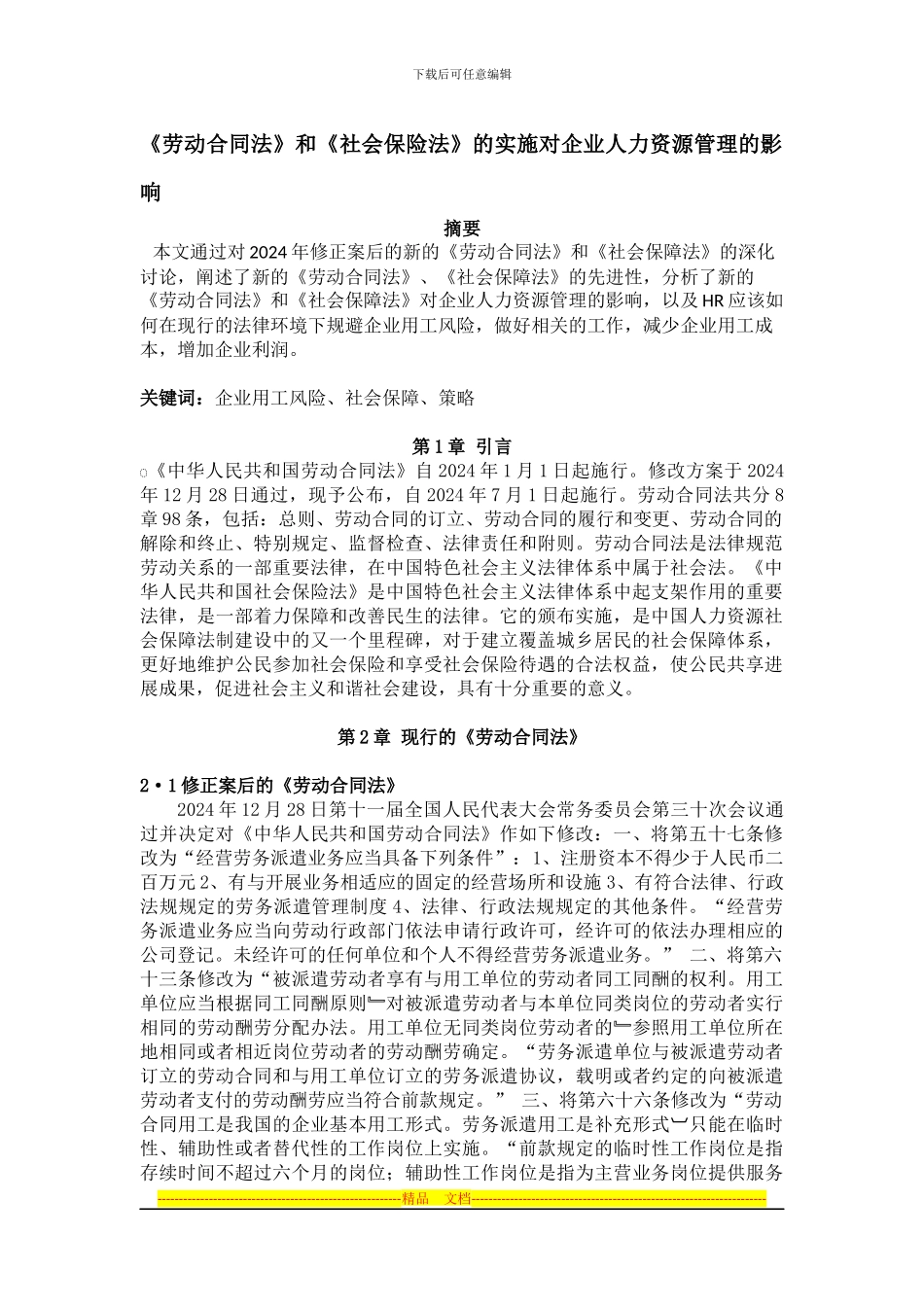 《劳动合同法》和《社会保险法》的实施对企业人力资源管理的影响_第2页