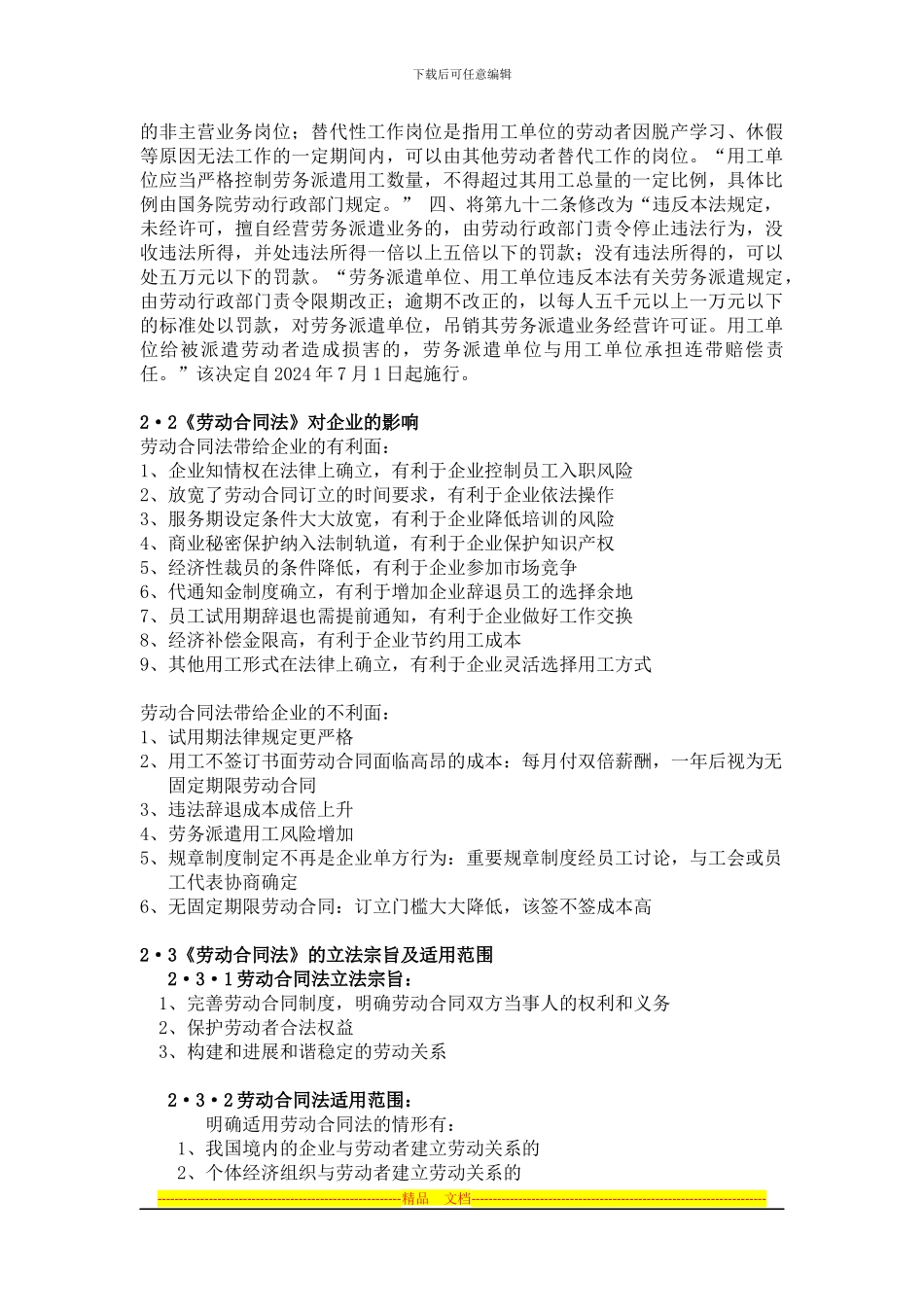 《劳动合同法》和《社会保险法》的实施对企业人力资源管理的影响_第3页