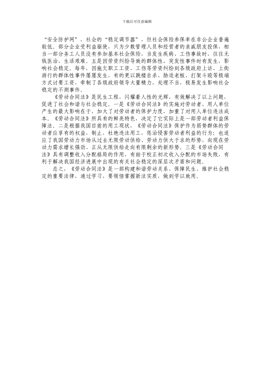 《劳动合同法》学习体会_第3页
