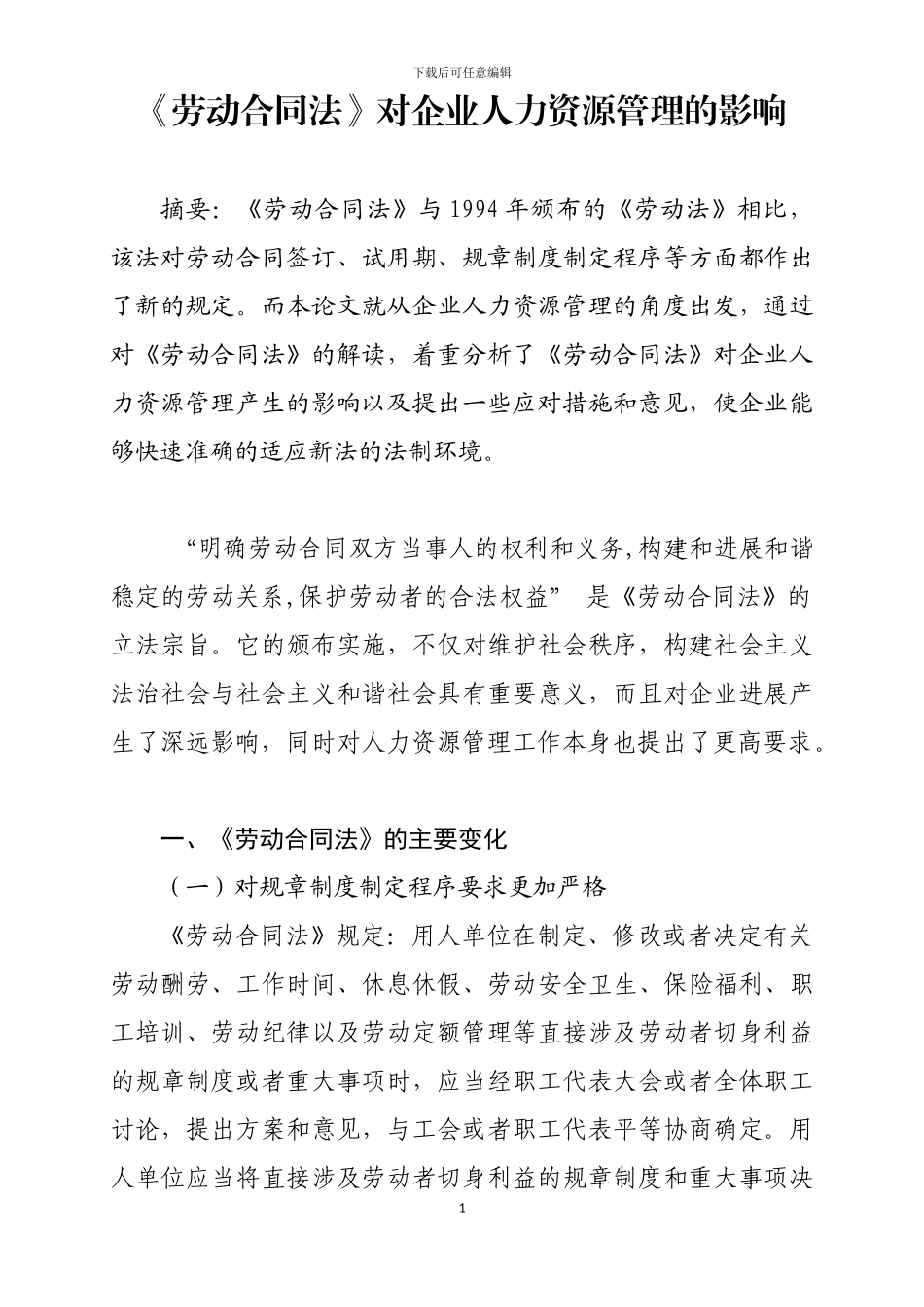 《劳动合同法》对企业人力资源管理的影响_第1页