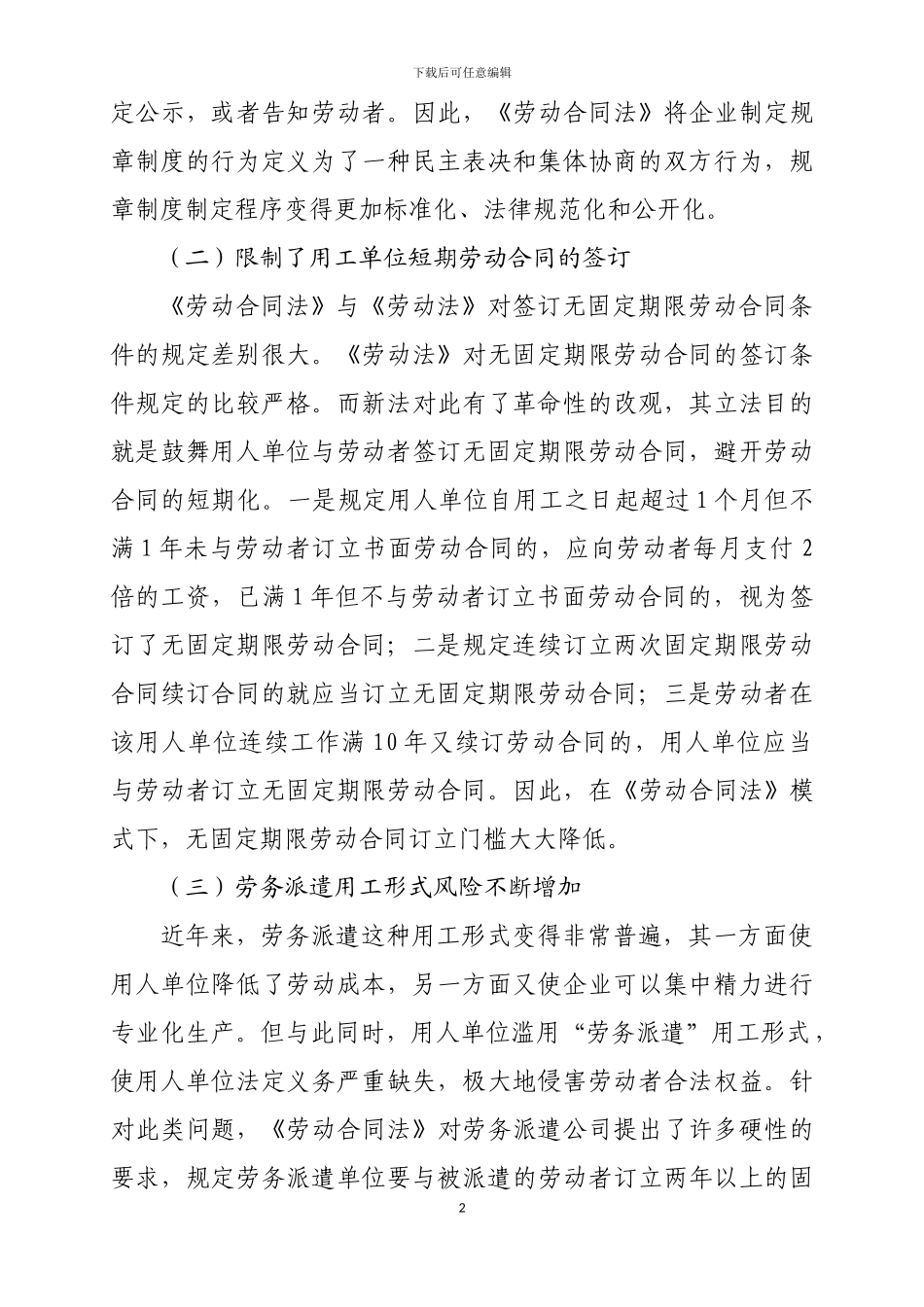 《劳动合同法》对企业人力资源管理的影响_第2页