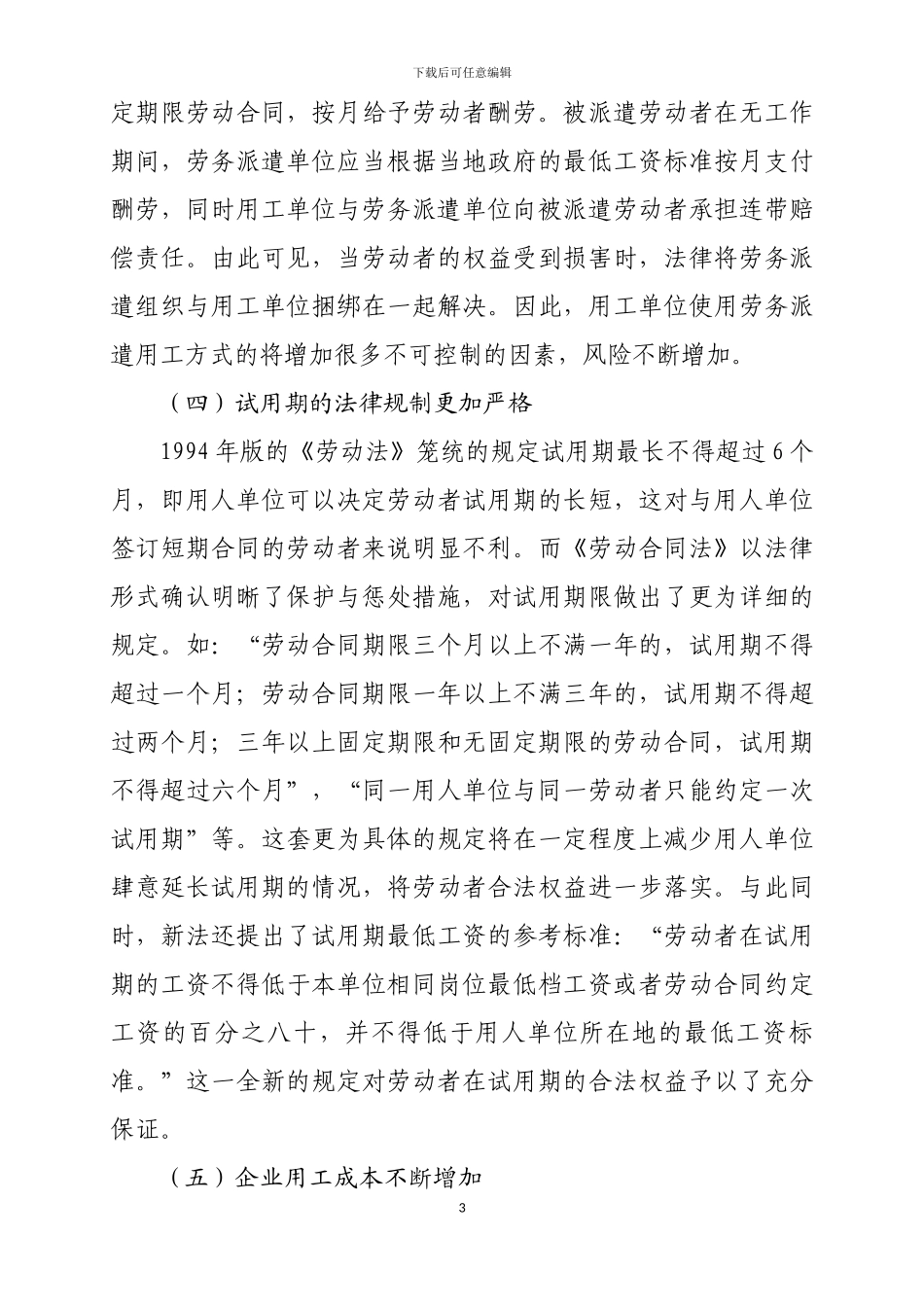 《劳动合同法》对企业人力资源管理的影响_第3页