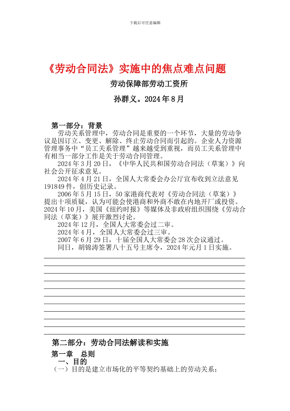 《劳动合同法》实施中的焦点难点问题_第1页