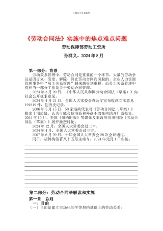 《劳动合同法》实施中的焦点难点问题