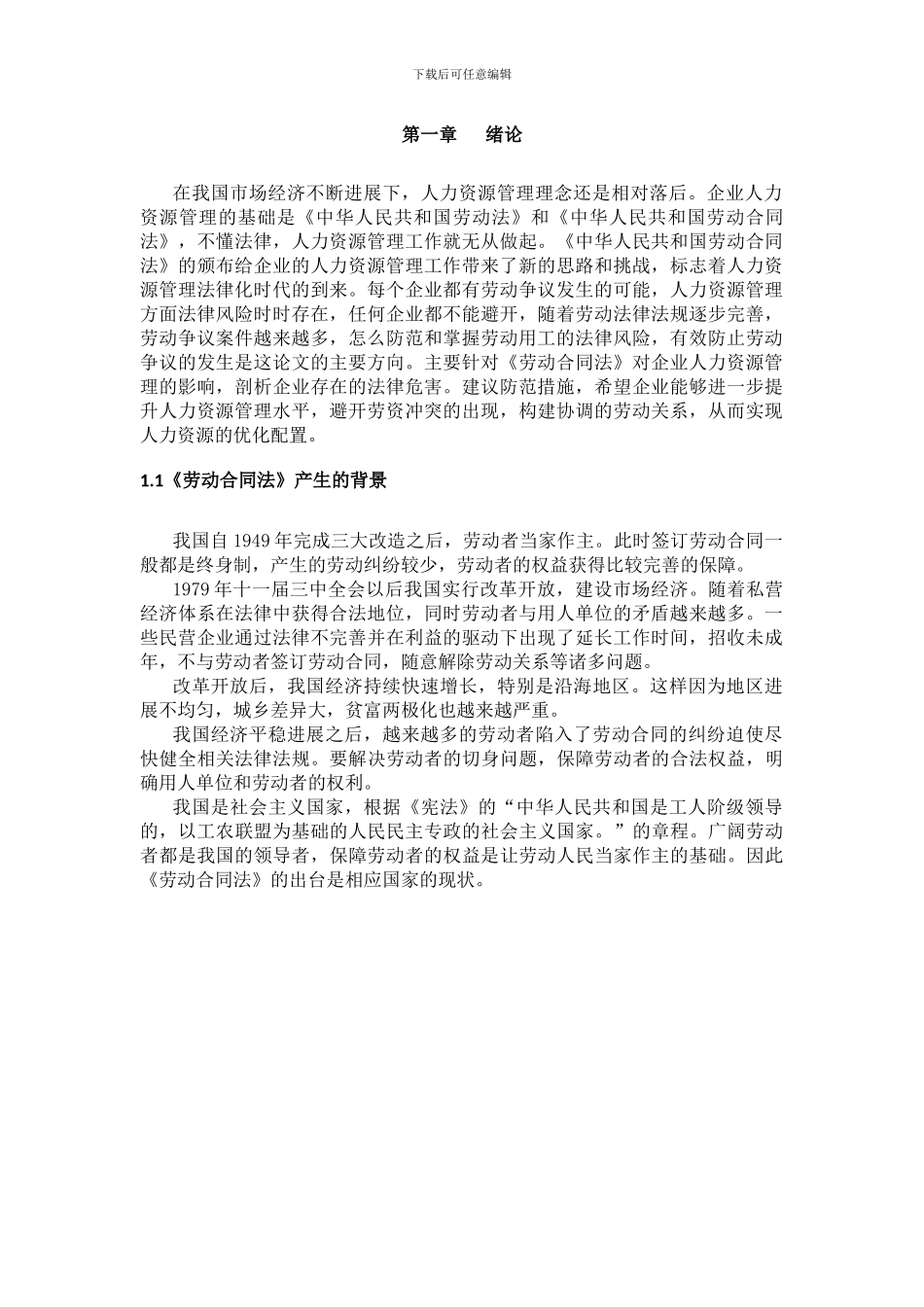 《劳动合同法》对企业人力资源管理的影响_第2页