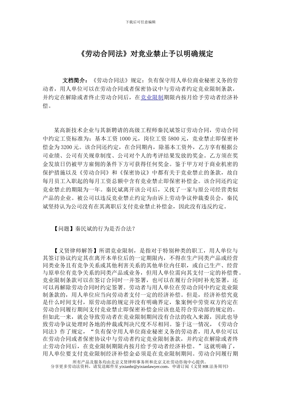 《劳动合同法》对竞业禁止的明确规定_第1页