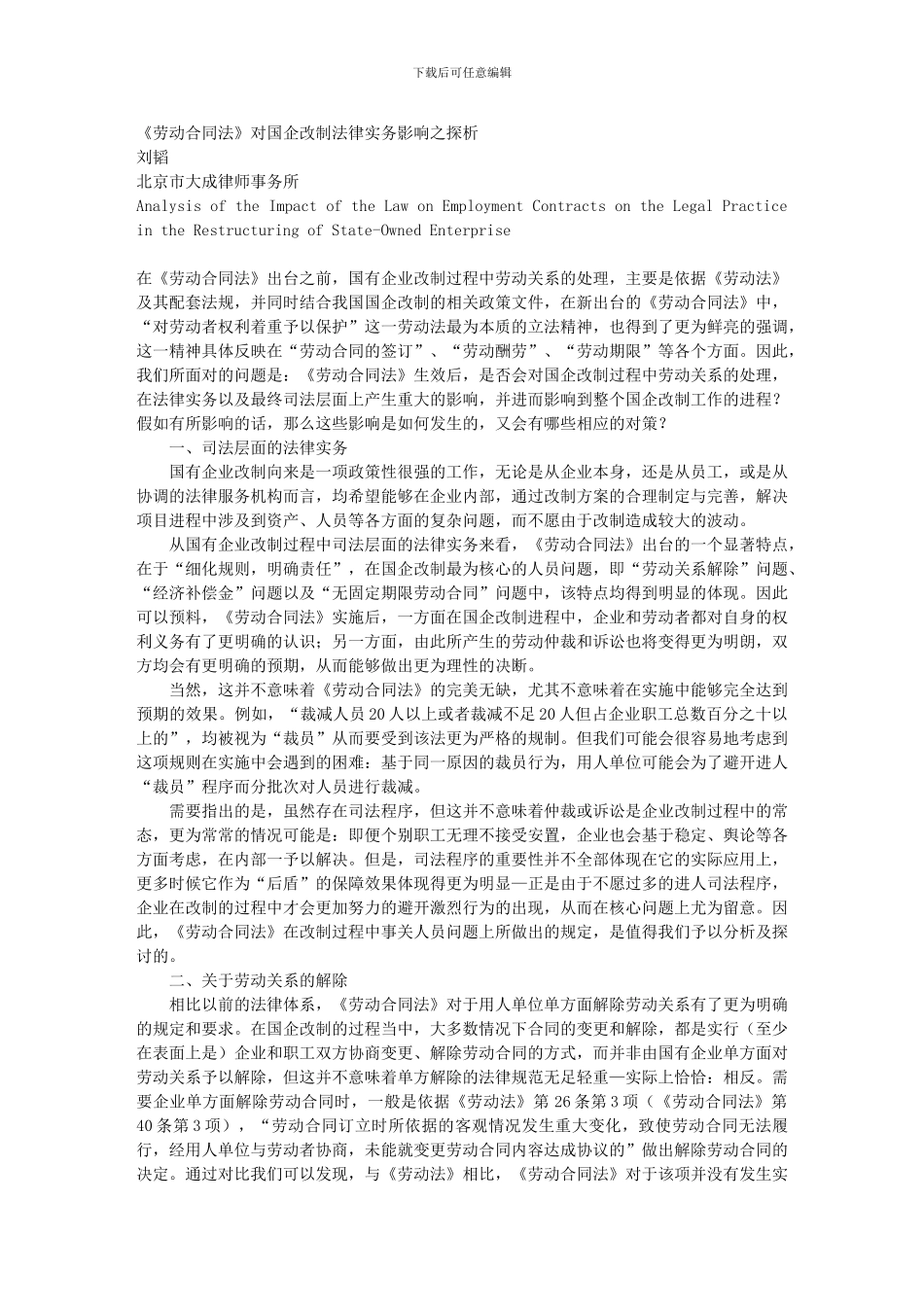 《劳动合同法》对国企改制法律实务影响之探析_第1页