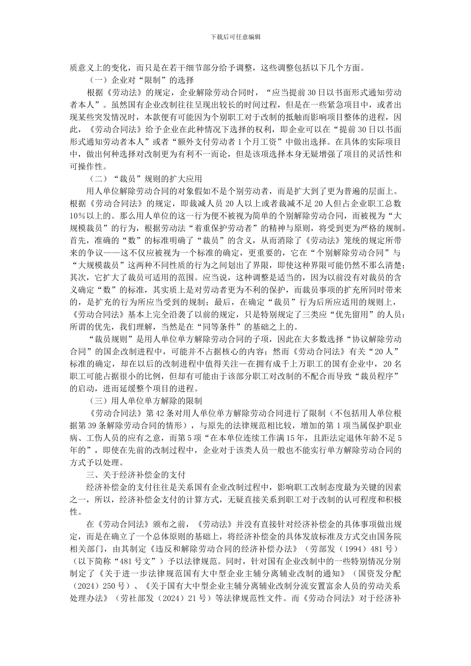 《劳动合同法》对国企改制法律实务影响之探析_第2页