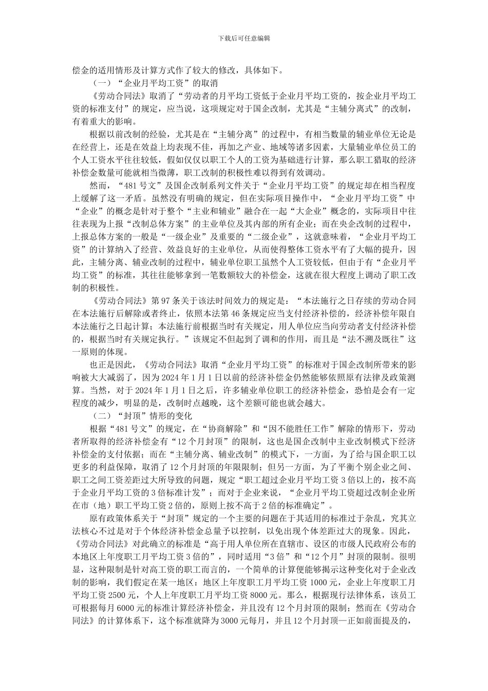 《劳动合同法》对国企改制法律实务影响之探析_第3页