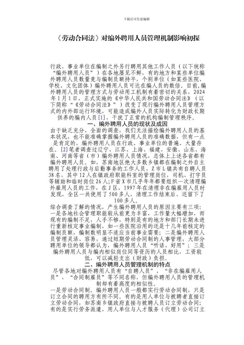 《劳动合同法》对编外聘用人员管理机制影响初探_第1页
