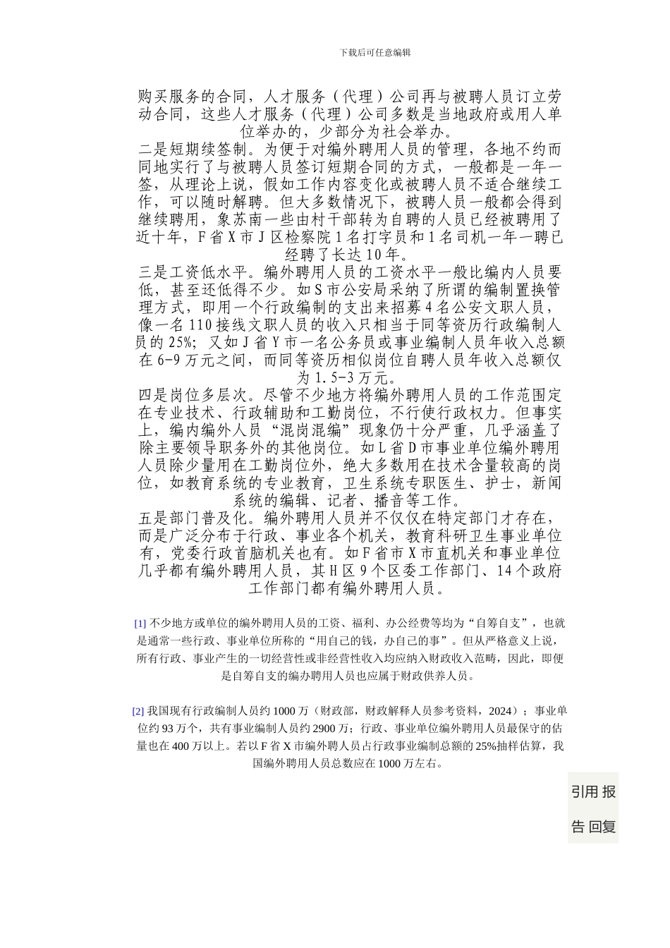 《劳动合同法》对编外聘用人员管理机制影响初探_第2页