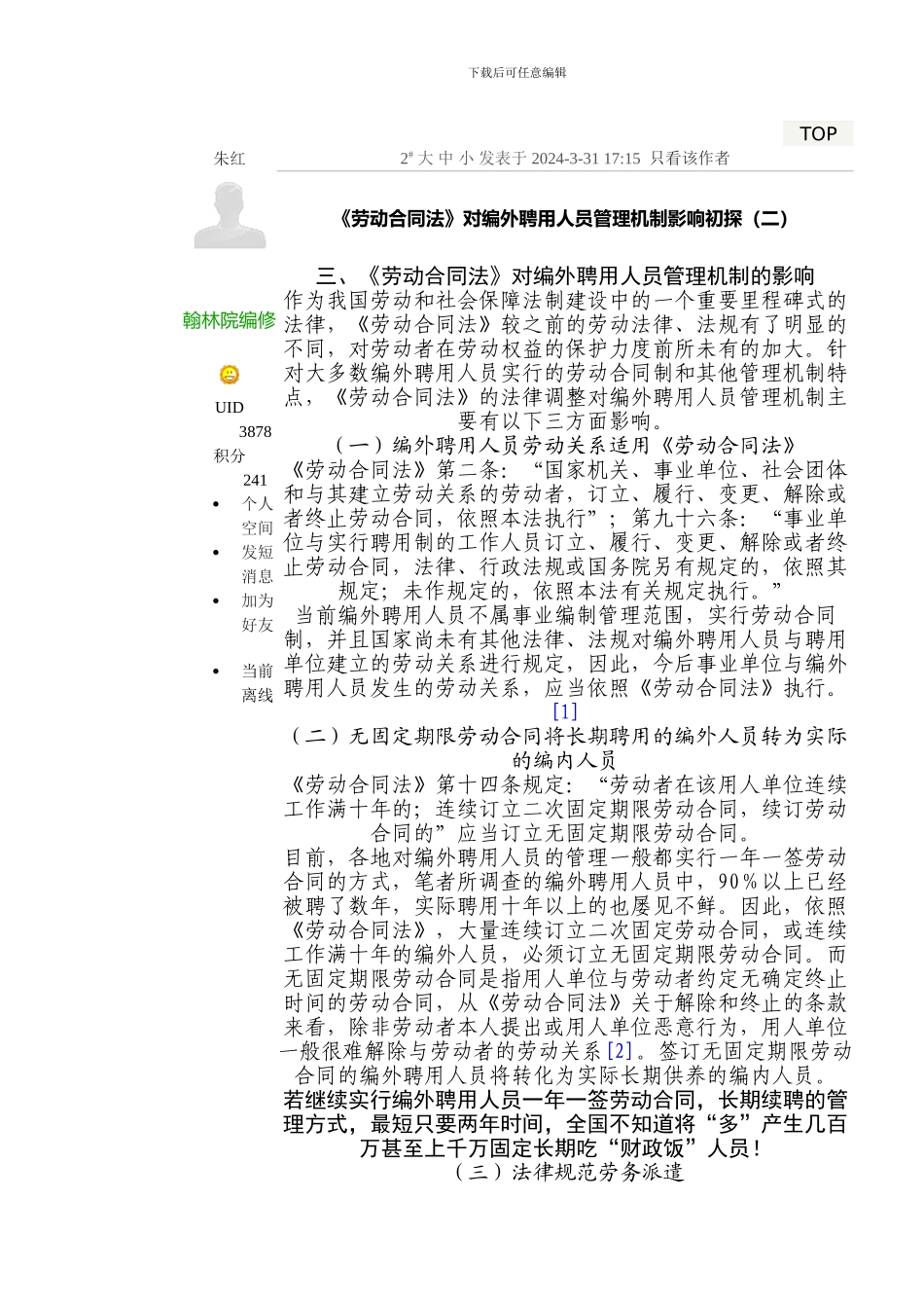 《劳动合同法》对编外聘用人员管理机制影响初探_第3页