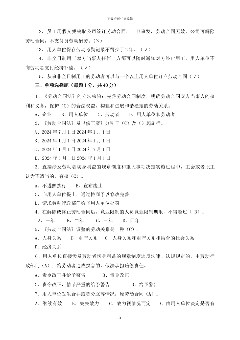 《劳动合同法》测试题_第3页