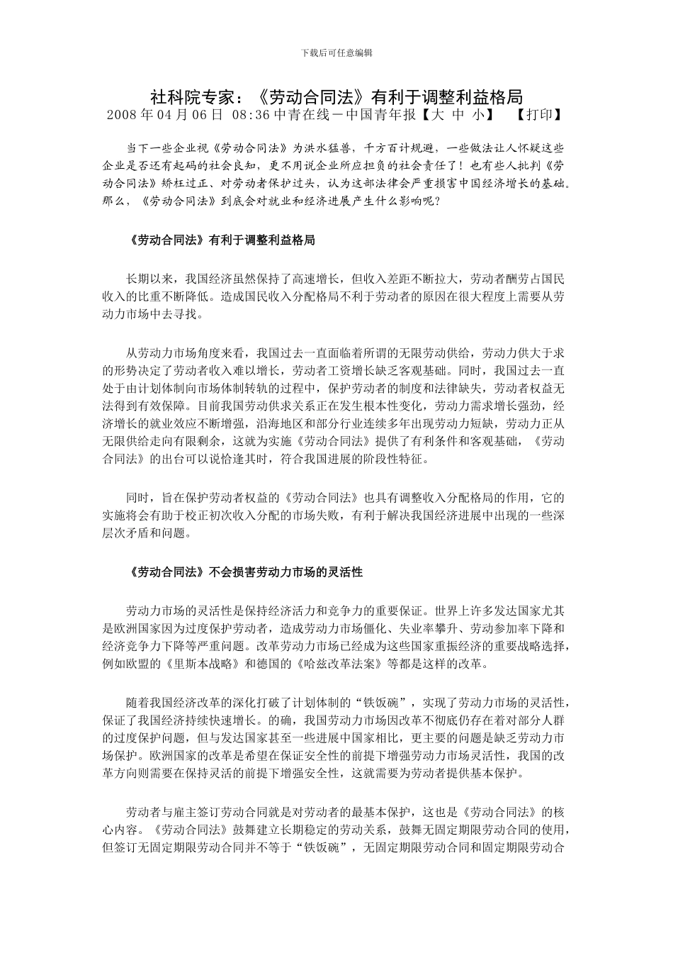 《劳动合同法》有利于调整利益格局_第1页