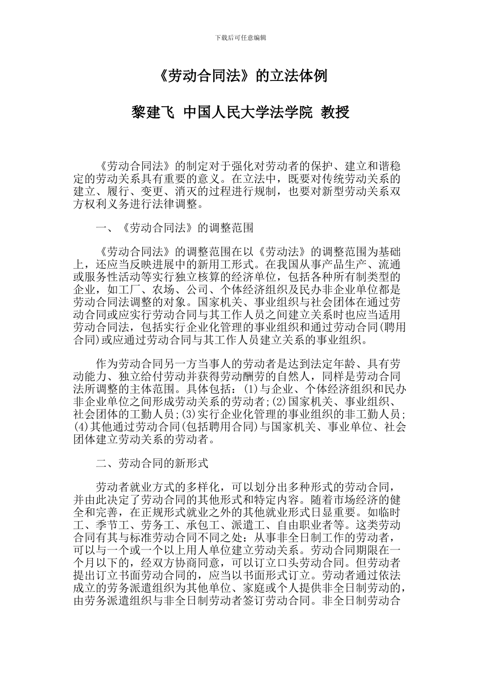 《劳动合同法》的立法体例_第1页