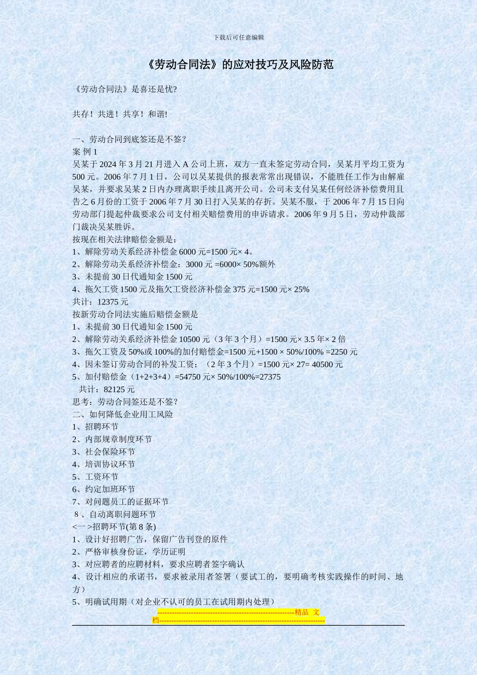 《劳动合同法》的应对技巧及风险防范_第1页