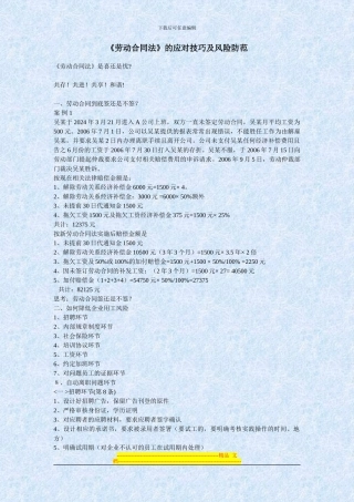 《劳动合同法》的应对技巧及风险防范