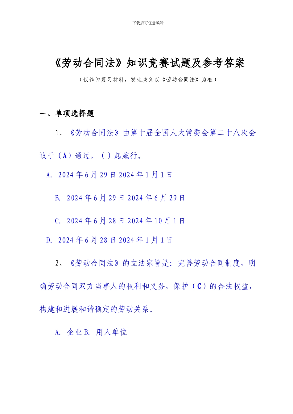 《劳动合同法》知识竞赛试题及参考答案-_第1页