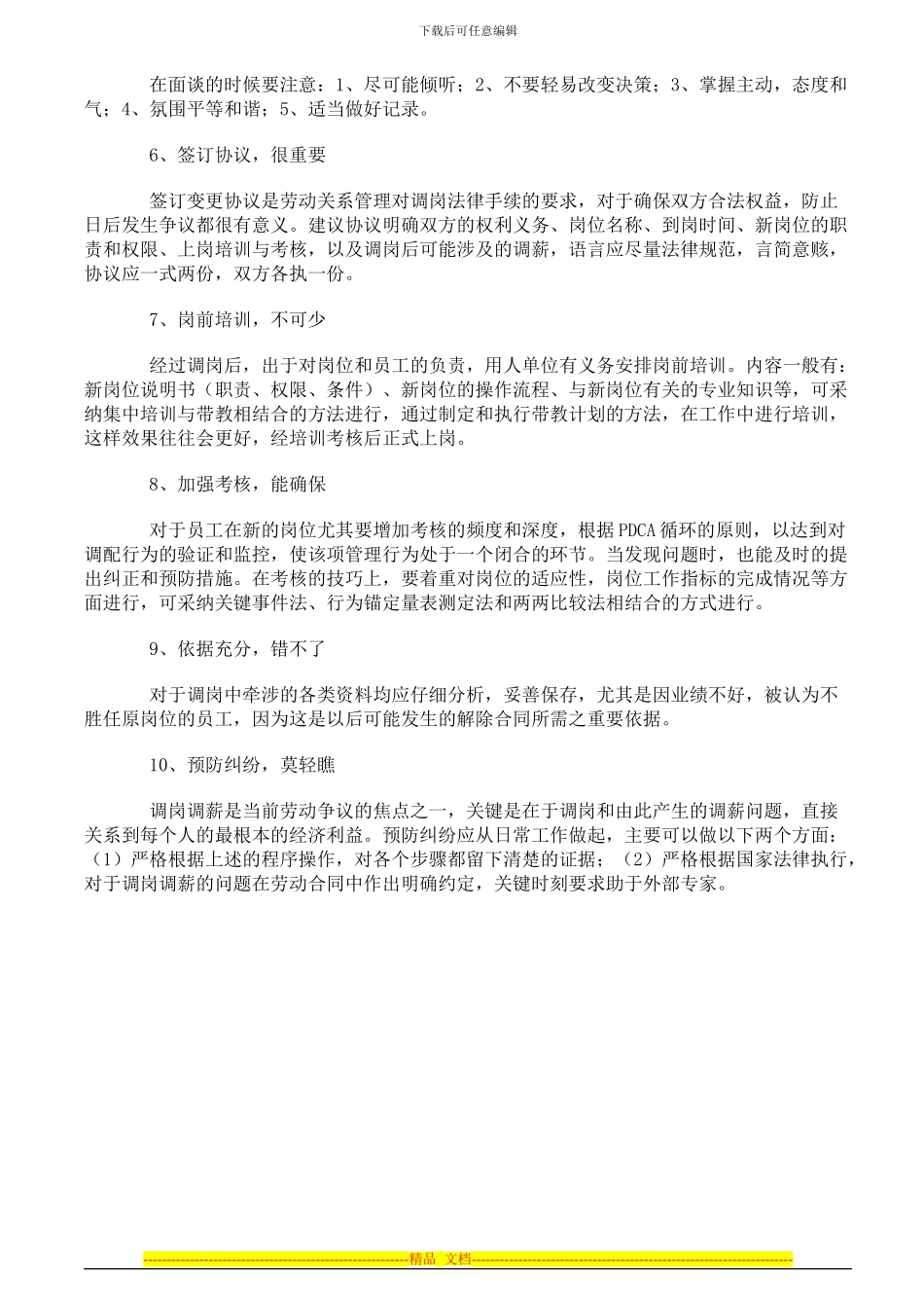 《劳动合同法》背景下调岗调薪十大方法要点_第2页
