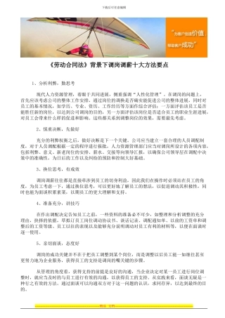《劳动合同法》背景下调岗调薪十大方法要点