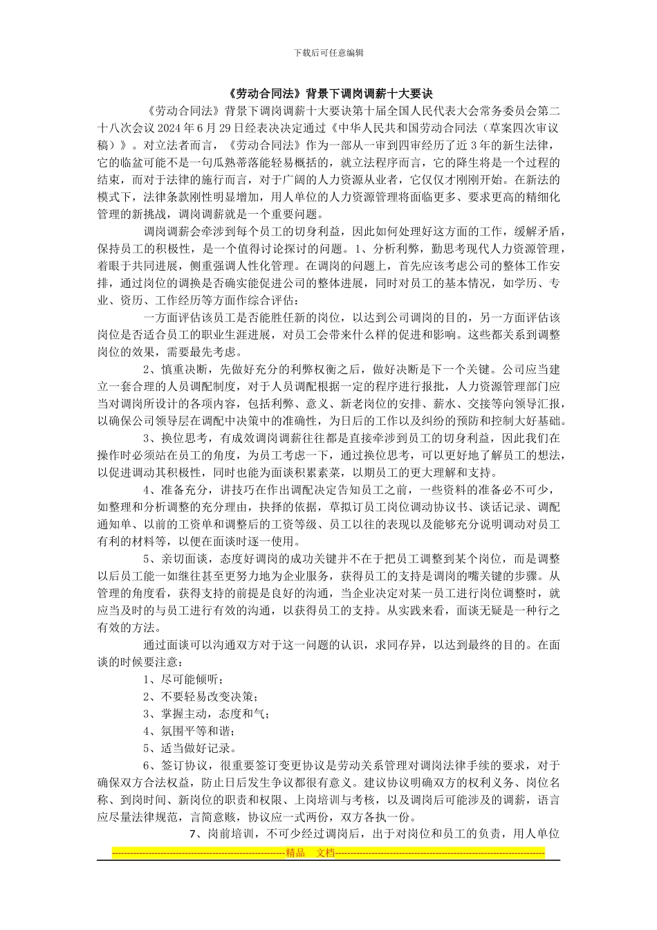 《劳动合同法》背景下调岗调薪十大要诀_第1页