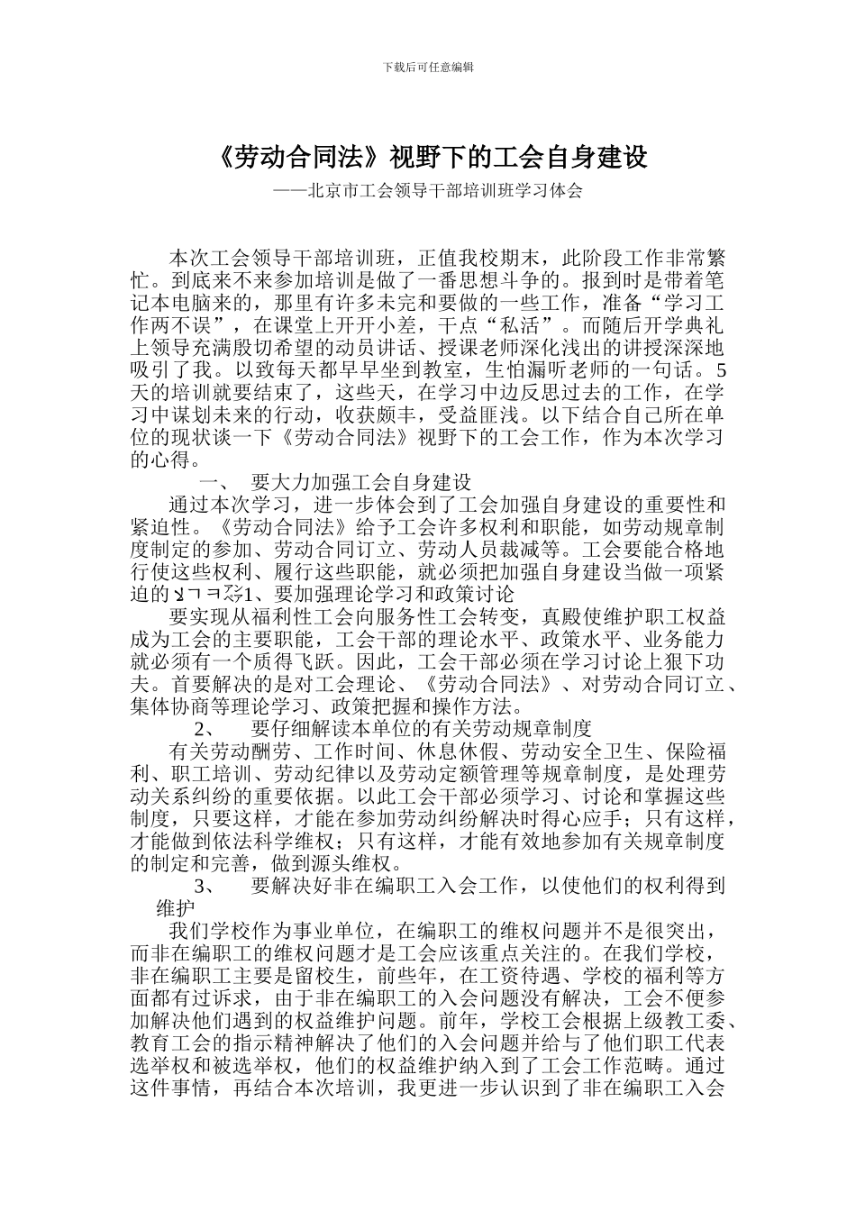 《劳动合同法》视野下的工会自身建设_第1页