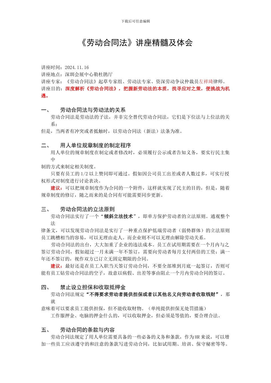 《劳动合同法》讲座精髓及体会_第1页