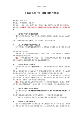 《劳动合同法》讲座精髓及体会