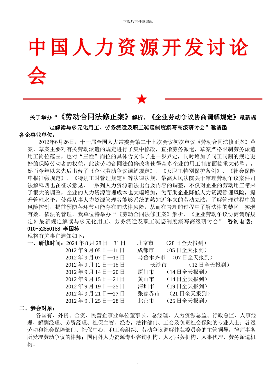 《劳动合同法修正案》解析_第1页