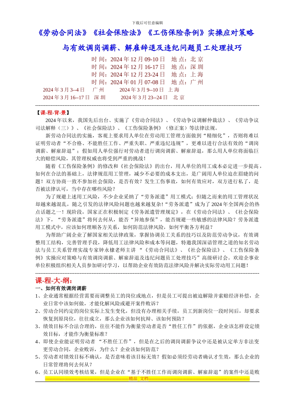 《劳动合同法》《社会保险法》《工伤保险条例》实操应对策略-_第1页