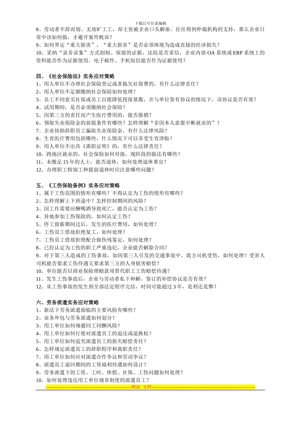 《劳动合同法》《社会保险法》《工伤保险条例》实操应对策略-_第3页